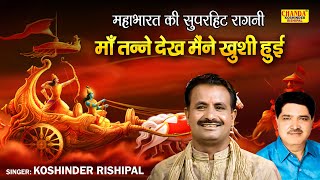 महाभारत की सुपरहिट रागनी  माँ तन्ने देख मैंने ख़ुशी हुई  Hit Ragni  Koshinder Rishipal Chanda [upl. by Leile898]