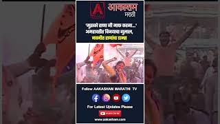 Amravati Navneet Rana Dance  मुझको राणा जी माफ करनाअमरावतीत विजयाचा गुलाल नवनीत राणांचा डान्स [upl. by Mather]