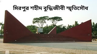 মিরপুর শহীদ বুদ্ধিজীবী স্মৃতিসৌধ  Mirpur Martyr Intellectuals Memorial [upl. by Mide]