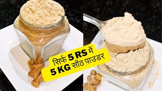 सोंठ पाउडर  Sonth Powder Ki Recipe  Suth Powder  Hindi Recipe [upl. by Simone]