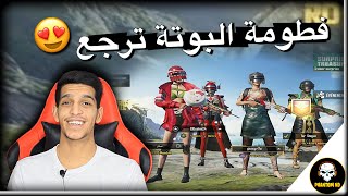 مقلب فطومة البوتة يرجع مع تيم جزائري اتهموني بالهكر 😂😳  PUBG MOBILE [upl. by Noslien]