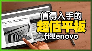 平價高CP平板推薦Lenovo Tab M10 Plus（第三代）開箱！ [upl. by Herra]