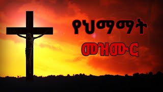 á‹¨áˆ…áˆ›áˆ›á‰µ áˆ˜á‹áˆ™áˆ­  ye himamate mezmur  á‹¨áˆµá‰…áˆˆá‰µ áˆ˜á‹áˆ™áˆ­  ye siklet mezmur  ye seklet mezmur  seklet 2016 [upl. by Lytton]