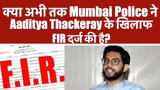 क्या अभी तक Mumbai Police ने Aaditya Thackeray के खिलाफ FIR दर्ज की है [upl. by Nonnel]