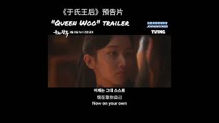 【中字Eng】20240826 池昌旭電視劇《于氏王后》預告片 Queen Woo trailer [upl. by Kcirtapnhoj620]