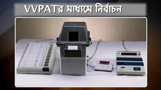 VVPAT Training Video in BENGALIE for election [upl. by Lundeen589]