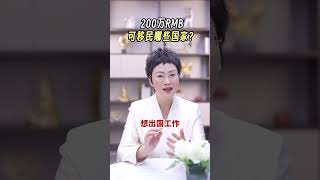 移民有200万预算可以移民哪些国家？加拿大？新西兰？希腊？匈牙利？马耳他？ 移民 欧洲移民 匈牙利移民 希腊移民 马耳他移民 [upl. by Harragan]