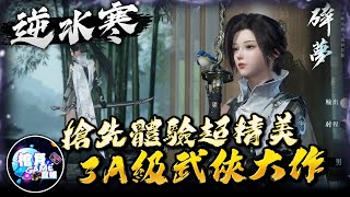 【逆水寒】棺月⭐體驗3A級武俠大作《碎夢職業PVP解析》｜114 武俠遊戲 吃雞 [upl. by Coster]