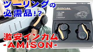 【amisonバイクインカム】安価なインカムを買うか迷っているかたの参考になれば嬉しいです。 [upl. by Averi]