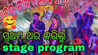 ପ୍ରଥମ ଥର କରିଲୁ stage program 🥰 [upl. by Fishbein]