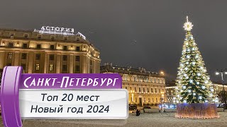 Топ 20 мест новогоднего СанктПетербурга Новый год 20232024 [upl. by Ahseela]