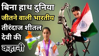 🇮🇳 Armless Archer 🎯 Sheetal Devi 🥇🇮🇳 ll Inspiring Story Of Sheetal Devi ll [upl. by Fedak]