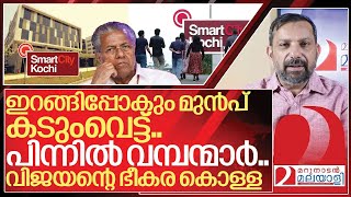 സ്മാർട്ട് സിറ്റി ഇടപാട് പിന്നിൽ വമ്പന്മാർവിജയന്റെ ഭീകര കൊള്ള I About Smart city Project Kochi [upl. by Attehcram68]