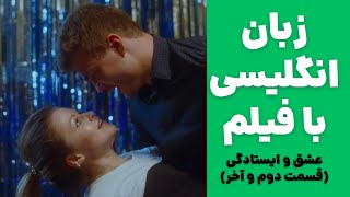 تقویت زبان انگلیسی با فیلم✅ تقویت لیسنینگ و لهجه🧡 [upl. by Rigby]