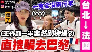 【小吳】傻眼！直接載到機場…✈️『突然出發去巴黎會怎樣🇫🇷？』整人企劃🔥假拍形象照真騙出國！ft嬌蘭小金瓶、酪梨女孩 [upl. by Romilda]