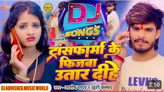 transform ke fizba utar dihe  Ashish Yadav ka song  Dj remix hard bass Abhishek music world [upl. by Celestia]