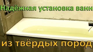 Самый надёжный метод установки ванны Как установить ванну правильно и надёжно [upl. by Duarte]