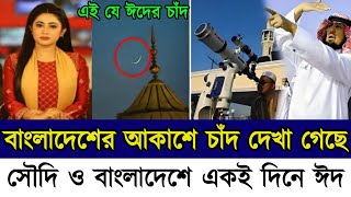 সৌদি আরবে ঈদের চাঁদ  ২০২৪ সালে ঈদুল ফিতর কবে হবে  ঈদ কবে  2024 Eid  Eid 2024 Date  ঈদের চাঁদ [upl. by Bainbrudge]