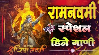 Ram Navami Special Dj Song 2022  Ramnavami Songs  Jay Shri Ram Dj Remix  रामनवमी उत्सव 2022  DJ [upl. by Sandra]