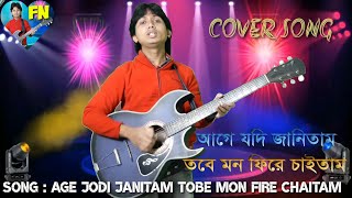 Age Jodi Janitam Tobe Mon Fire ChahitamBangla Cover Song [upl. by Vinny]