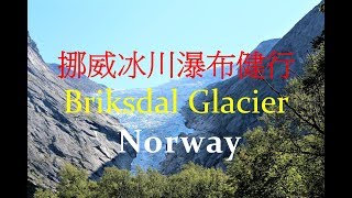 Briksdal Glacier OldenNorway 挪威冰川瀑布健行 [upl. by Aysahc]