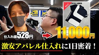 【せどり副業】仕入れ528円の激安アパレル商品が1万円以上で売れる！？プロの古着仕入れに完全密着！リサーチノウハウを徹底解説！ [upl. by Lunneta]