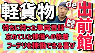 【出前館】車両登録完了‼️出前館での軽貨物稼働を数字と共に詳しく解説。自転車稼働では気づかなかった色々な事を軽貨物で体感する⁉️ [upl. by Potts930]