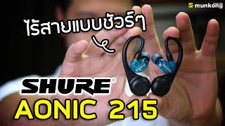 เล่นแล้วเล่า  รีวิวหูฟังไร้สาย Shure Aonic 215 ไร้สายแบบชัวร์ ๆ คุณภาพแบบชัวร์ ๆ [upl. by Bunch457]