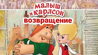 КАРЛСОН ВЕРНУЛСЯ аудиосказка 2 часть [upl. by Rudin]