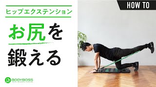 【BODYBOSS公式】ヒップエクステンションの説明動画 [upl. by Enilram]