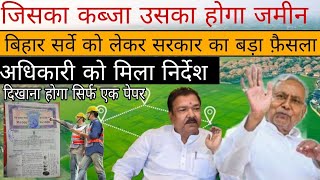 सरकार का बड़ा आदेश जिसका जमीन पे कब्जा उसका होगा जमीन  दिखाना होगा ये पेपर bihar land survey 2024 [upl. by Goulet]