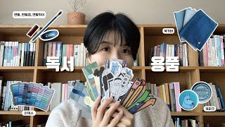 독서용품 소개✍｜책갈피에 진심인 사람🤓｜북커버 연필 인덱스 등 [upl. by Starlene50]