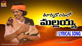 Thurpukondallo Mallaiah lyric song  kondanna new song gounikadikondaiahsongs floksongs janapada [upl. by Leban24]