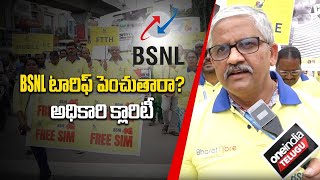 BSNL Recharge Plans లో మార్పులు ఉంటాయా అధికారి క్లారిటీ  Airetl Vs Jio Vs BSNL  Telugu Oneindia [upl. by Telfer]