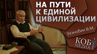 На пути к единой цивилизации Зазнобин ВМ 20150722 [upl. by Goldshlag]