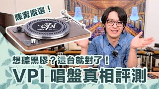 便宜唱盤怎麼挑？VPI Player讓你輕鬆入門聽黑膠，不用花大錢！ [upl. by Sorel865]