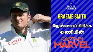 Graeme Smith  இந்தியாவுக்கு Ganguly எப்படியோ தென்னாப்பிரிக்கு இவர் அப்படி Captain Marvel [upl. by Llovera664]