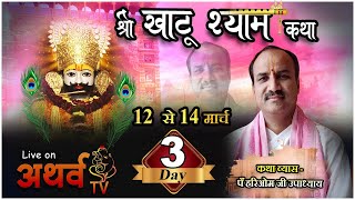 Live  Khatu Shyam Katha  Day 3  पंडित हरिओम जी उपाध्याय  डाक बंगला रोड तराना Ujjain Tarana [upl. by Ybur]