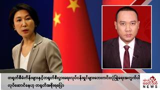 Khit Thit သတင်းဌာန၏ ဒီဇင်ဘာ ၁၁ ရက် ညနေပိုင်း ရုပ်သံသတင်းအစီအစဉ် [upl. by Wanonah]