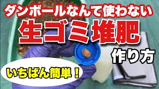 作業はわずか30秒！匂いなし、虫なし、良質の生ごみ堆肥を作ってみよう！ダンボールコンポスト生ゴミ堆肥キエーロ [upl. by Nisay252]