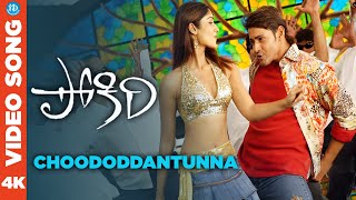 Choododdantunna 4K Full HD Video Song  Pokiri  Mahesh Babu  Ileana  Puri Jagannadh  Mani Sharma [upl. by Khalsa78]