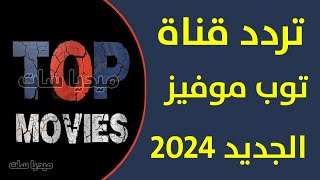 تردد قناة توب موفيز الجديد 2024 نايل سات301  تردد قناة TOP MOVIES الجديد على النايل سات 2024 [upl. by Itram534]