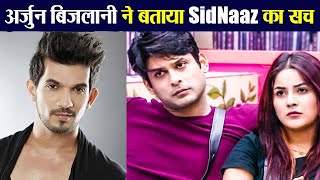 Shehnaz और Siddharth पर Arjun Bijlani ने तोड़ी चुप्पी बताया SidNaaz का ये सच  FilmiBeat [upl. by Bethel]