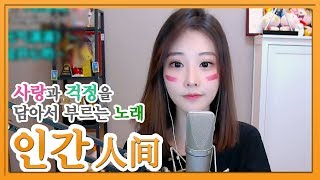 펑티모가 사랑과 걱정을 담아 부르는 노래 《인간  人间》 왕페이의 따뜻한 노래 COVER by Fengtimo [upl. by Chessy429]