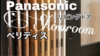 【リノベーション6】Panasonicショールームで建具を決めました☆リノベのイメージ作り [upl. by Mathia]