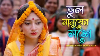 ভুল করে আমি ভুল মানুষের সঙ্গে জীবনটারে সাজাইতে চাইলাম  New Bangla Song 2022  Binodon Bangla [upl. by Sieber611]