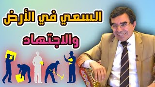 أهمية السعي والاجتهاد في طلب الرزق Drabdelwahedwajihofficial [upl. by Htaeh694]