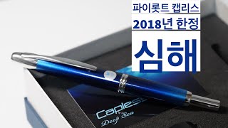 파이롯트 캡리스 2018년 한정 심해 Pilot Capless 2018 Limited Deep Sea [upl. by Ateiram21]