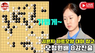 김은지 하트 모양 대마 잡고 오청원배 8강진출 우승 1억원 제7회 오청원배 16강전 김은지 vs 친쓰웨 김성룡바둑랩 바둑 [upl. by Ahl]