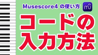 【Musescore4】コードの入力方法 [upl. by Oneil456]